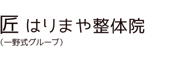 「匠 はりまや整体院」 ロゴ