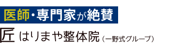 「匠 はりまや整体院」ロゴ