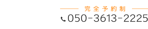「匠 はりまや整体院」お問い合わせ